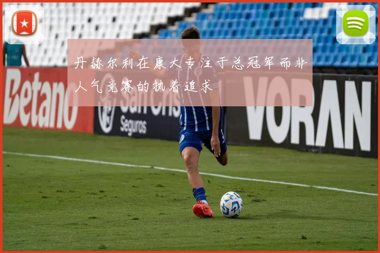 丹赫尔利在康大专注于总冠军而非人气竞赛的执着追求