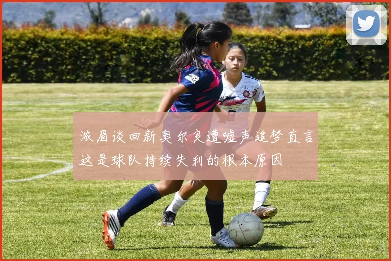 浓眉谈回新奥尔良遭嘘声追梦直言这是球队持续失利的根本原因