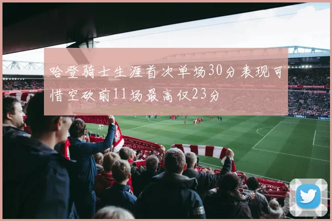 哈登骑士生涯首次单场30分表现可惜空砍前11场最高仅23分