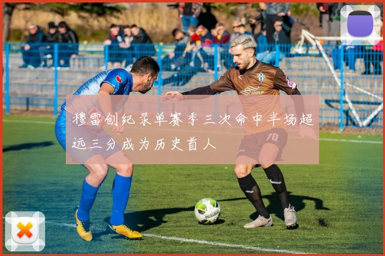 穆雷创纪录单赛季三次命中半场超远三分成为历史首人