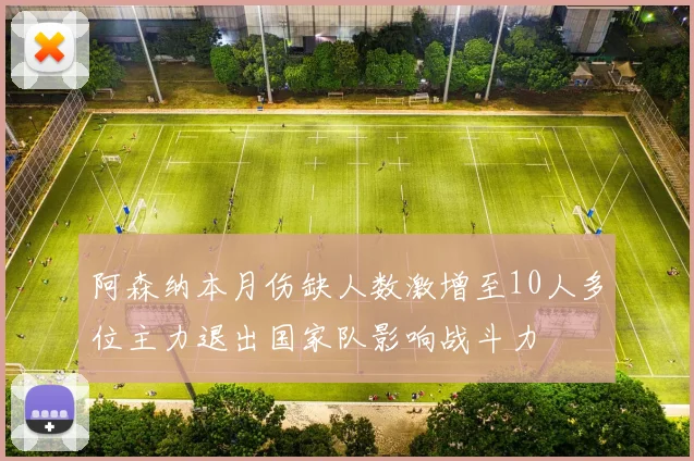 阿森纳本月伤缺人数激增至10人多位主力退出国家队影响战斗力