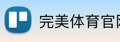 完美体育官网首页入口 Logo